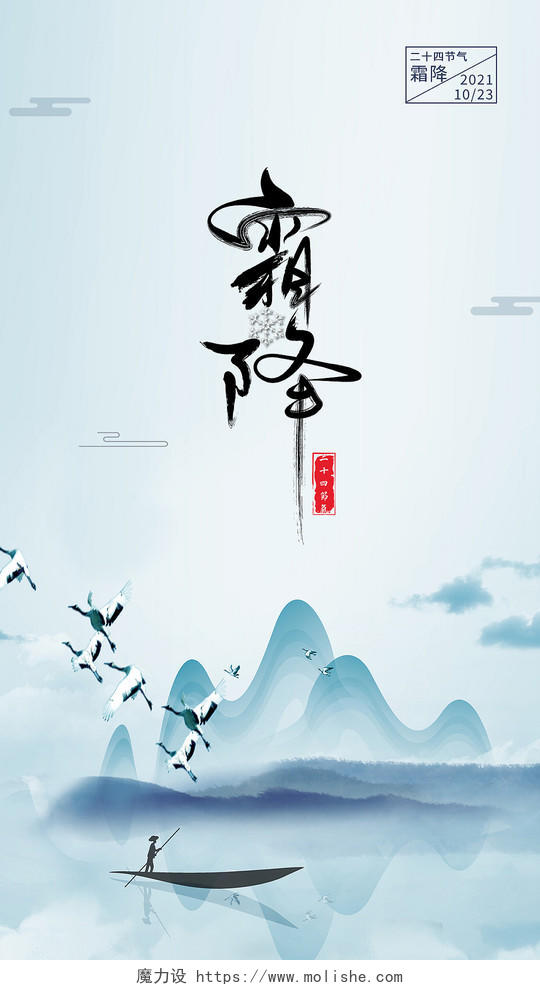 蓝色水墨风中国风二十四节气霜降手机海报